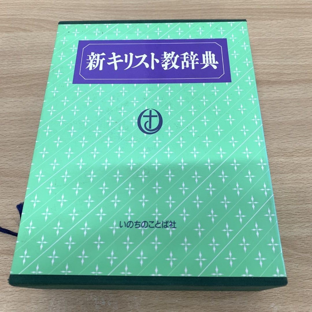 新聖書辞典 新聖書語句辞典 2冊セット いのちのことば社 新聖書辞典 新